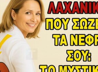 Φροντίζοντας την κρεατινίνη σας: Το λαχανικό που πολλοί ειδικοί συμπεριλαμβάνουν στη διατροφή