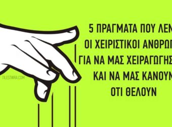 5 πράγματα που λένε οι χειριστικοί άνθρωποι για να μας χειραγωγήσουν και να μας κάνουν ότι θέλουν.