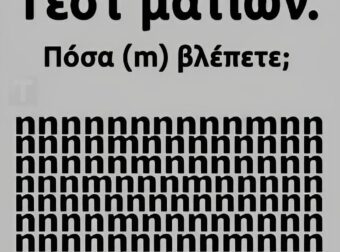 Tεστ ματιών – Πόσα γράμματα «m» εσείς βλέπετε;
