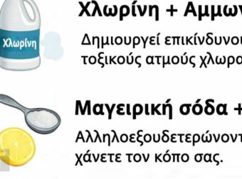 10 συνδυασμοί καθαριστικών που είναι στην πραγματικότητα επικίνδυνοι