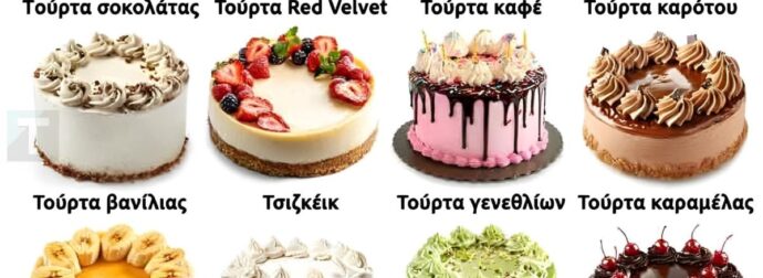 Η τούρτα που θα διαλέξεις αποκαλύπτει τι είδους γυναίκα είσαι