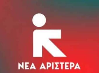 Νέα Αριστερά: Αποχώρησαν 10 μέλη της Κεντρικής Επιτροπής – Τι αναφέρουν σε δήλωσή τους