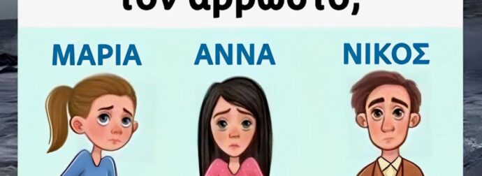 Ποιός λέει ψέματα και προσποιείται τον άρρωστο;