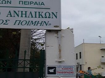 Βαρύ πέπλο φόβου και σοβαρές καταγγελίες για κακοποίηση ανηλίκων στο Ίδρυμα «Ο Καλός Ποιμήν»