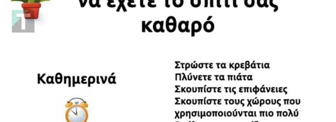 Ορίστε ο σωστός τρόπος για να διατηρείτε το σπίτι καθαρό