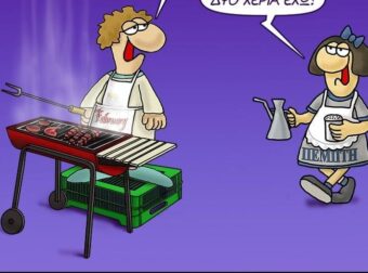 Ο Αρκάς «τσικνίζει» με χιούμορ – Το νέο σκίτσο για την Τσικνοπέμπτη