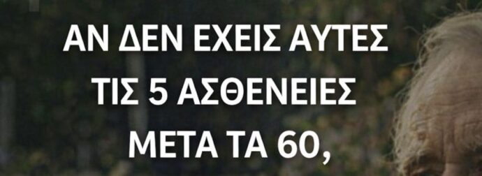 Αν φτάσετε τα 60 χωρίς αυτές τις 5 ασθένειες, έχετε υψηλές πιθανότητες να ζήσετε μέχρι τα 100
