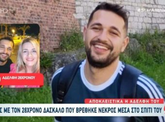 Ρέθυμνο: Σπαράζει η αδελφή του 28χρονου δασκάλου που βρέθηκε νεκρός – «Δεν μπορούσαν να του κάνουν νεκροψία»