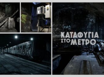 Η ΣΤΑΣΥ ετοιμάζει καταφύγια πολέμου στην «υπόγεια Αθήνα»