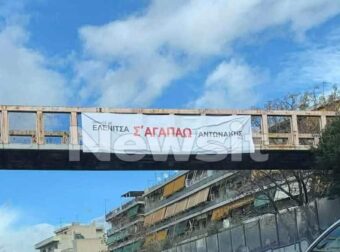 Ερωτική εξομολόγηση σε πανό: Η έκπληξη του Αντωνάκη στην Ελενίτσα