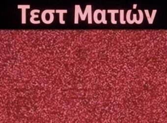 Έχετε καλή όραση για να δείτε τον κρυμμένο αριθμό σε αυτή την οπτική ψευδαίσθηση;