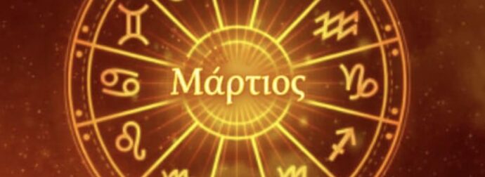 Αυτά είναι τα τρία ζώδια που δοκιμάζονται τον Μάρτιο