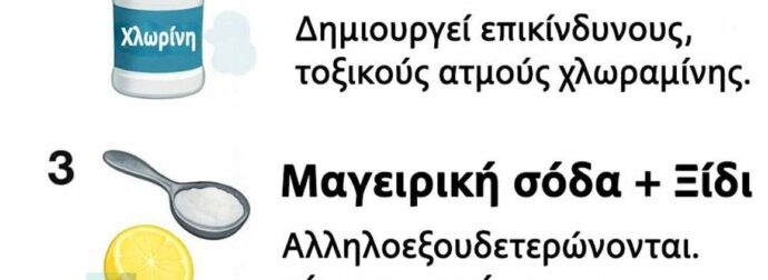 Οι περισσότεροι το κάνουν λάθος. 10 συνδυασμοί καθαριστικών που είναι στην πραγματικότητα επικίνδυνοι