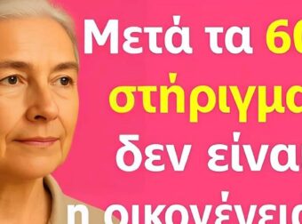 Μετά τα 60: Ανακαλύψτε τους 6 πυλώνες που θα σας δώσουν ασφάλεια, ηρεμία και ελευθερία
