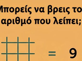 Μπορείς να βρεις τον αριθμό που λείπει;