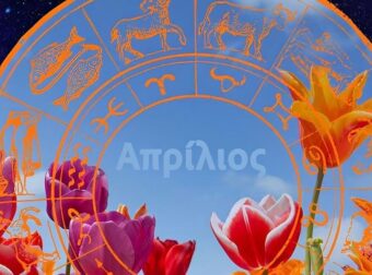 Απρίλιος 2026: Τα 3 ζώδια που μπαίνουν σε περίοδο μεγάλων αλλαγών