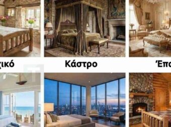 Πρέπει να διαλέξεις μόνο ένα κρεβάτι για να κοιμάσαι για το υπόλοιπο της ζωής σου: Η επιλογή σου αποκαλύπτει πολλά για την προσωπικότητά σου