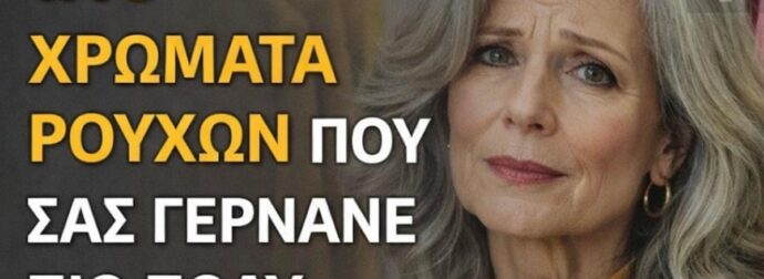 5 χρώματα ρούχων που σας γερνούν περισσότερο και που καλό είναι να σταματήσετε να φοράτε μετά τα 50