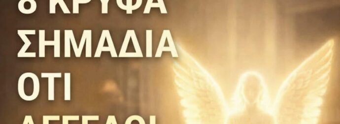 8 διακριτικά σημάδια ότι Άγγελοι μπορεί να βρίσκονται κοντά στο σπίτι σας