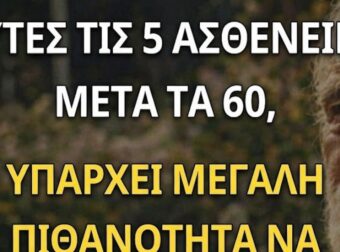 Αν φτάσετε τα 60 χωρίς αυτές τις 5 ασθένειες, έχετε υψηλή πιθανότητα να ζήσετε μέχρι τα 100
