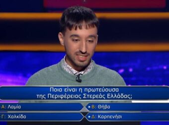 «Πρωτεύουσα της περιφέρειας της Στερεάς Ελλάδας»: Εσύ απαντάς σωστά στην ερώτηση του «Εκατομμυριούχου» που ο παίκτης πήρε 2 βοήθειες, αλλά έχασε;