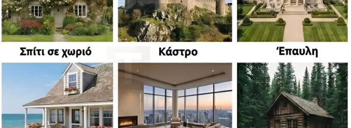 Πρέπει να επιλέξεις μόνο ένα σπίτι για να ζήσεις για το υπόλοιπο της ζωής σου: Η απάντησή σου αποκαλύπτει τα πάντα για σένα