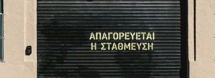 Πότε το γκαράζ χάνει το δικαίωμα της θέσης στον δρόμο – Η απάντηση ανατρέπει τα δεδομένα