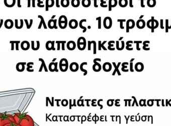 Οι περισσότεροι το κάνουν λάθος: 10 τρόφιμα που αποθηκεύετε σε λάθος δοχείο