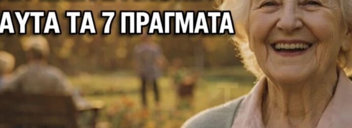 Μεταξύ 65 και 80: Αν εξακολουθείτε να έχετε αυτά τα 7 πράγματα, ζείτε καλά