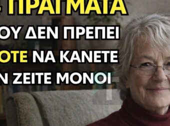 Είμαι 73 ετών, ζω μόνη και νιώθω πλήρης: 4 συμβουλές που λειτουργούν για μένα