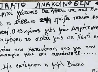 Ο 13χρονος σκοπεύει να κάνει το σπίτι… «Γεντί Κουλέ» για τον ΟΦΗ – Το viral σημείωμα της μαμάς