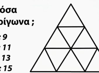 Πόσα τρίγωνα υπάρχουν σε αυτή την εικόνα