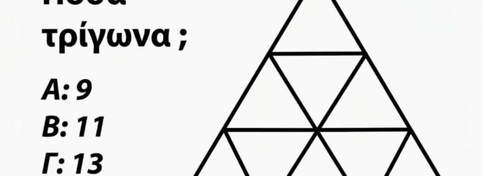 Πόσα τρίγωνα υπάρχουν σε αυτή την εικόνα