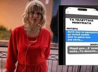 Κεφαλονιά: Τα τελευταία μηνύματα της Μυρτούς με τη μητέρα της – «Μαμά μου, σ΄ευχαριστώ πολύ»