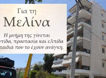Η Μελίνα «ζει» μέσα από την προσφορά: Η συγκινητική απόφαση των γονιών της 16χρονης από την Ηλιούπολη
