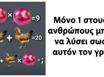 Μόνο 1 στους 10 ανθρώπους μπορεί να λύσει σωστά αυτόν τον γρίφο