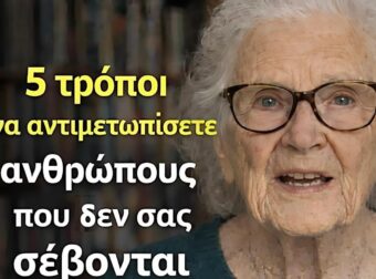 5 τρόποι για να αντιμετωπίσετε τους ανθρώπους που δεν σας σέβονται