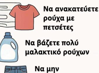 15 πράγματα που ΔΕΝ πρέπει ποτέ να κάνετε όταν πλένετε τα ρούχα σας