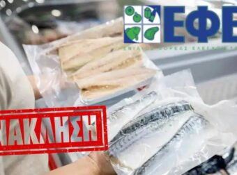  Ο ΕΦΕΤ ανακαλεί κατεψυγμένο ψάρι λόγω υψηλής περιεκτικότητας σε τοξικό υδράργυρ