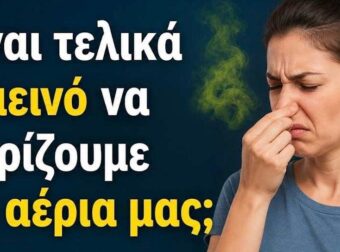 Είναι τελικά υγιεινό να μυρίζουμε τα αέρια μας; Τι λένε οι επιστήμονες