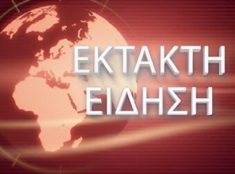EKTAKTH ΕΙΔΗΣΗ ΤΩΡΑ ΠΟΥ ΣΟΚΑΡΕΙ ΤΗΝ ΕΛΛΑΔΑ ΜΑΣ