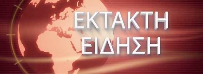 EKTAKTH ΕΙΔΗΣΗ ΤΩΡΑ ΠΟΥ ΣΟΚΑΡΕΙ ΤΗΝ ΕΛΛΑΔΑ ΜΑΣ