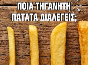 Ποια από όλες τις τηγανητές πατάτες διαλέγατε