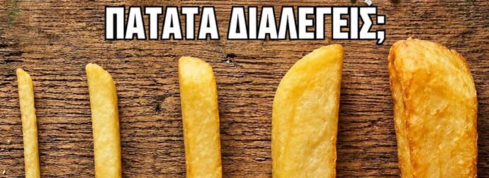 Ποια από όλες τις τηγανητές πατάτες διαλέγατε