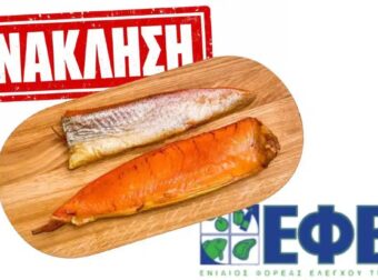 Ανάκληση ψαριού από τον ΕΦΕΤ λόγω μόλυνσης από θανατηφόρο βακτήριο – Φωτογραφία και μάρκα
