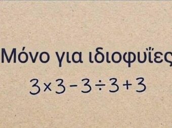 Το απλό μαθηματικό πρόβλημα που μπερδεύει τους πάντες