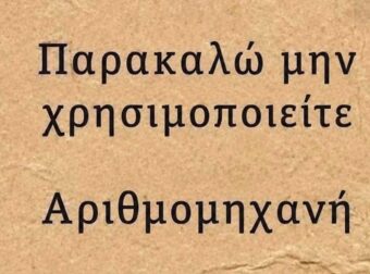 Μπορείτε να βρείτε την λύση χωρίς να κοιτάξετε το κομπιουτεράκι