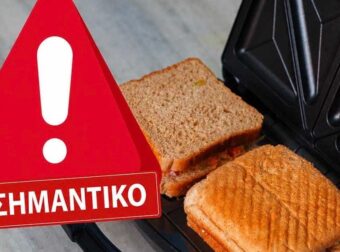 Αυτή είναι η επικίνδυνη τοστιέρα πασίγνωστης μάρκας στα ελληνικά ράφια – Σοβαρός κίνδυνος ηλεκτροπληξίας 