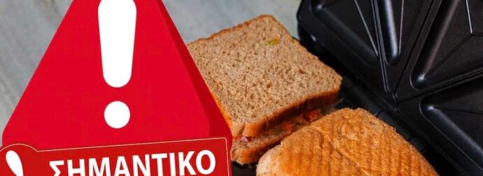 Αυτή είναι η επικίνδυνη τοστιέρα πασίγνωστης μάρκας στα ελληνικά ράφια – Σοβαρός κίνδυνος ηλεκτροπληξίας 