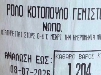 Ανακαλείται γεμιστό ρολό κοτόπουλο – Ο ΕΦΕΤ βρήκε σαλμονέλα